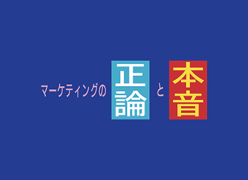 Marketing Theory vs. Reality